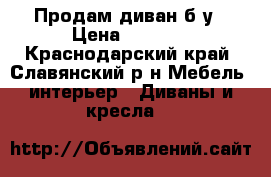 Продам диван б/у › Цена ­ 3 500 - Краснодарский край, Славянский р-н Мебель, интерьер » Диваны и кресла   